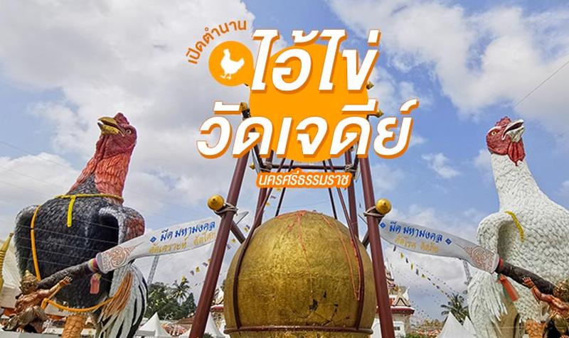 วัดเจดีย์ (ไอ้ไข่) จังหวัดนครศรีธรรมราช