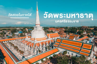 วัดพระมหาธาตุวรมหาวิหาร จังหวัดนครศรีธรรมราช