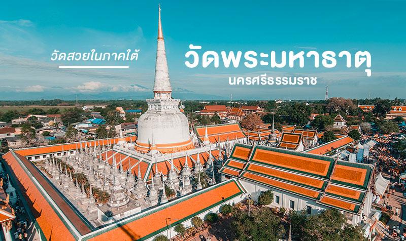 วัดพระมหาธาตุวรมหาวิหาร จังหวัดนครศรีธรรมราช